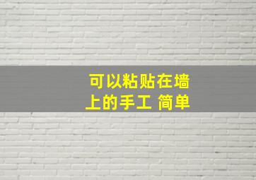 可以粘贴在墙上的手工 简单